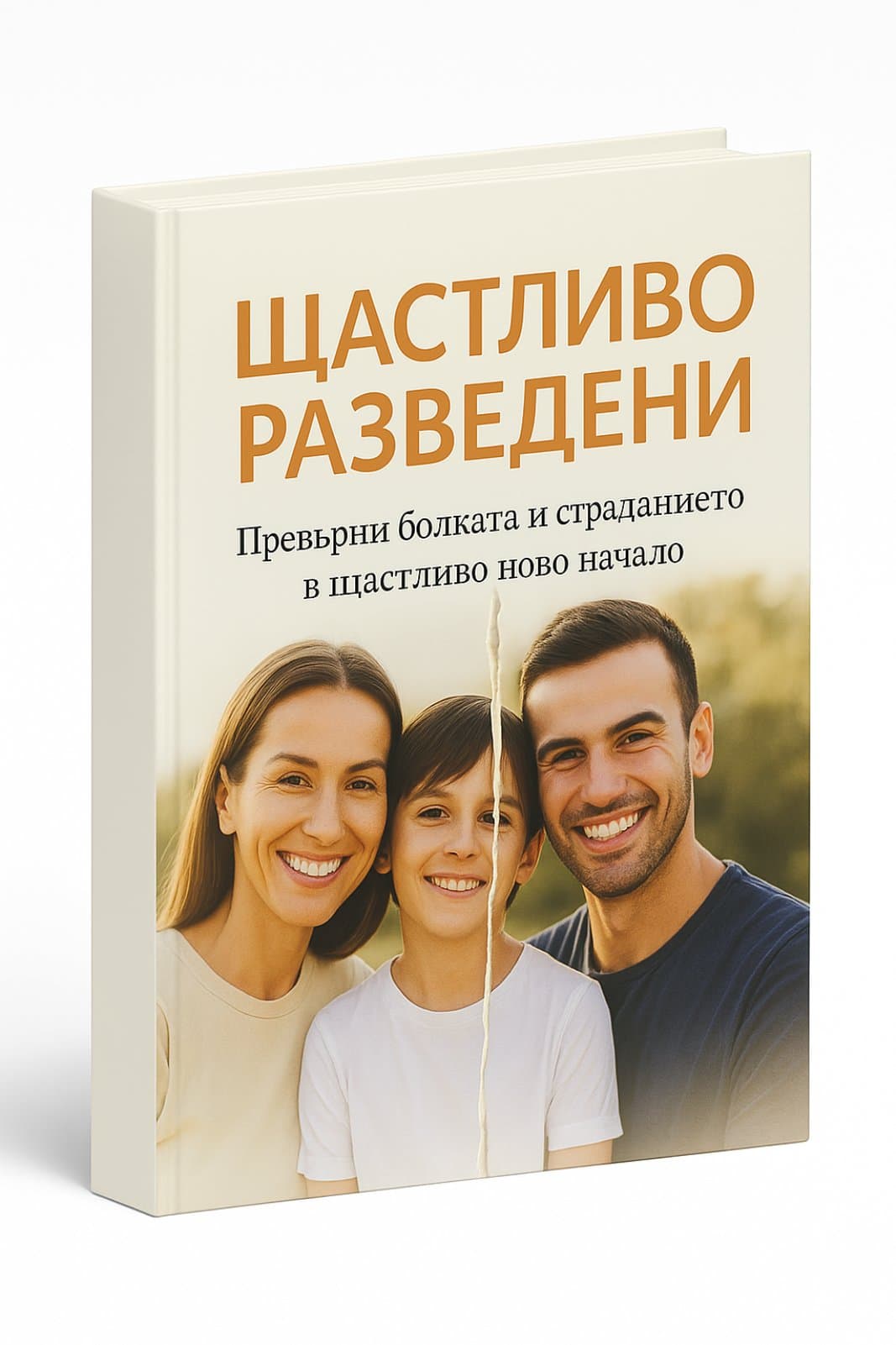 ЩАСТЛИВО РАЗВЕДЕНИ Book Cover